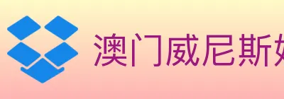 澳门威尼斯娱乐城 logo